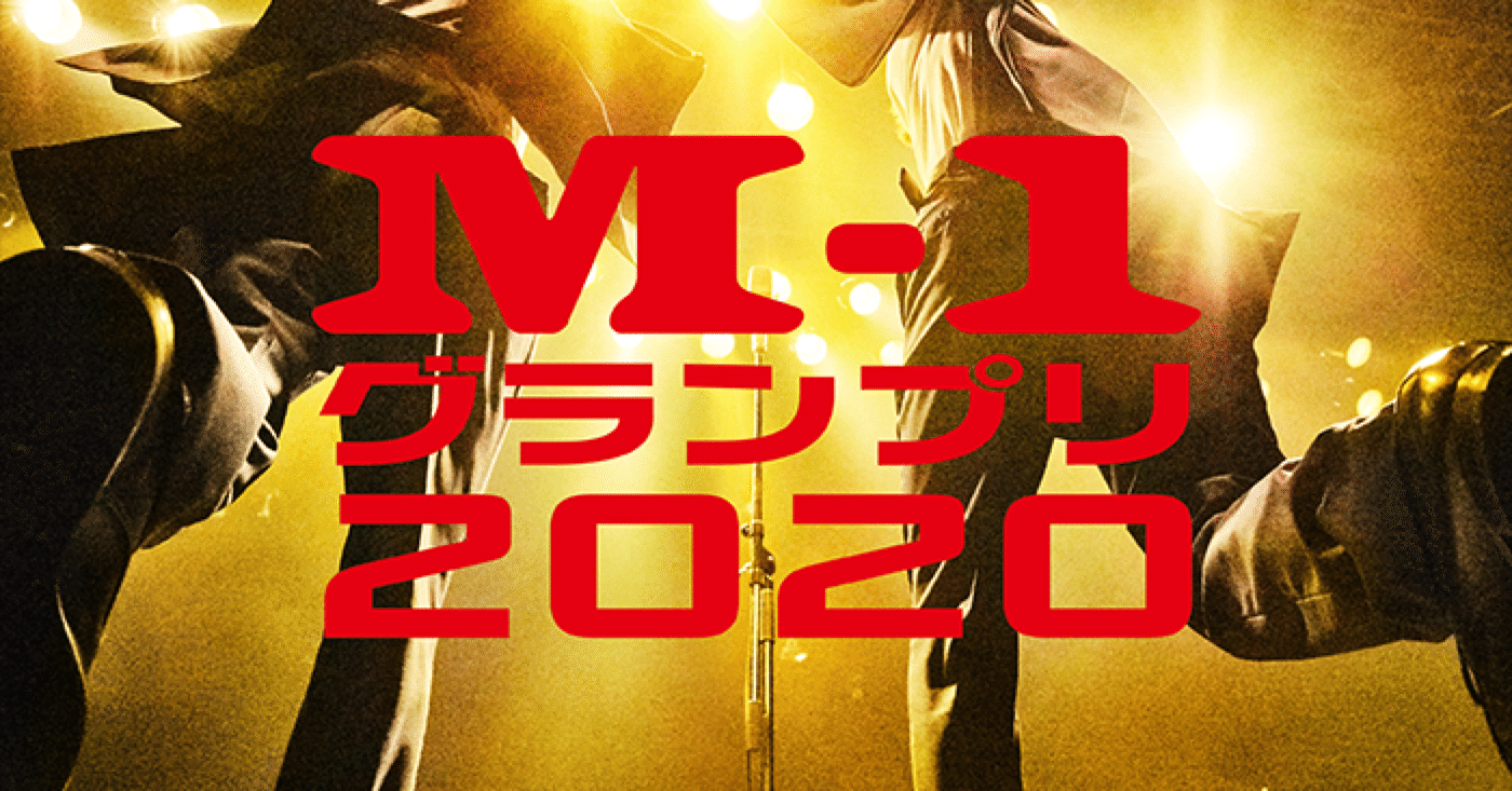 M 1グランプリ次期審査員案 ナラメガネ Note M 1グランプリ次期審査員案 ナラメガネ Note