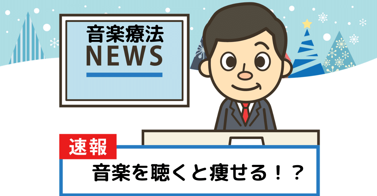 聞くと痩せる音楽について思う事 音楽療法士 さありとタロウ Note