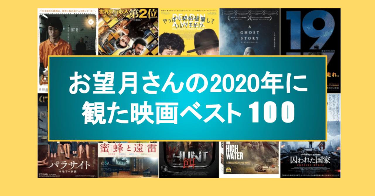 餅 年に見た映画ベスト100 お望月さん Note 餅 年に見た映画ベスト100 お望月さん Note