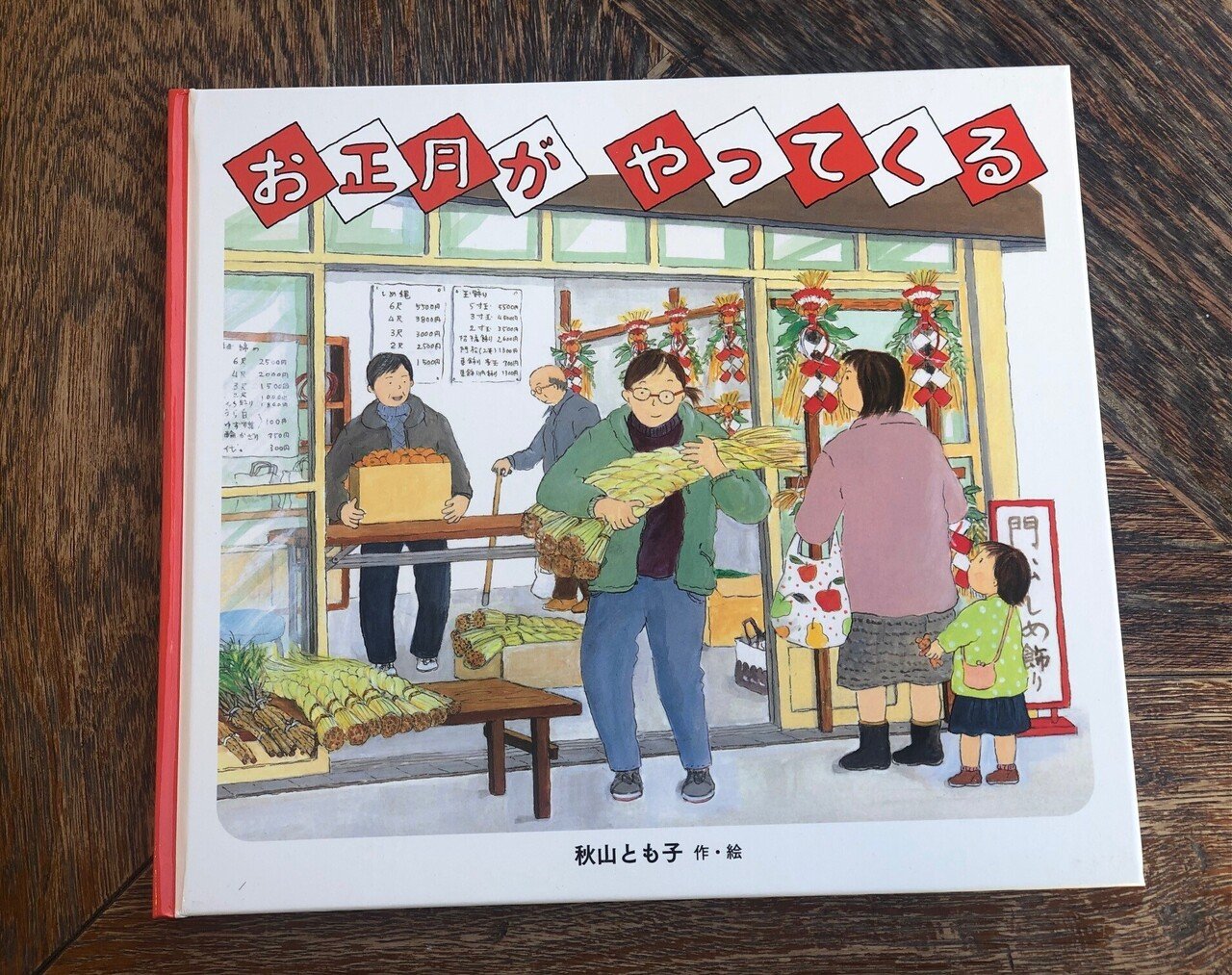 絵本で知る年末年始の伝統行事 新年を迎える歓びを 実在する一家をモデルに描いた絵本 ポプラ社 こどもの本編集部 Note