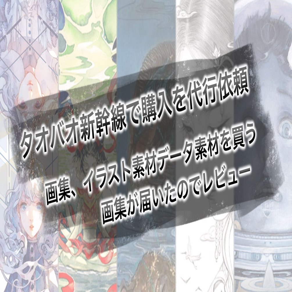 中国から商品が届くまで 中華圏絵師 伊吹五月 眠狼rdjlock 古戈力 Wlop 黄皮桑 などの画集を詳細レビュー 夏木純 Note