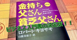ロバートキヨサキ　おまけつき 金持ち父さん貧乏父さん』で個人的に響いた言葉｜旅狼かいと