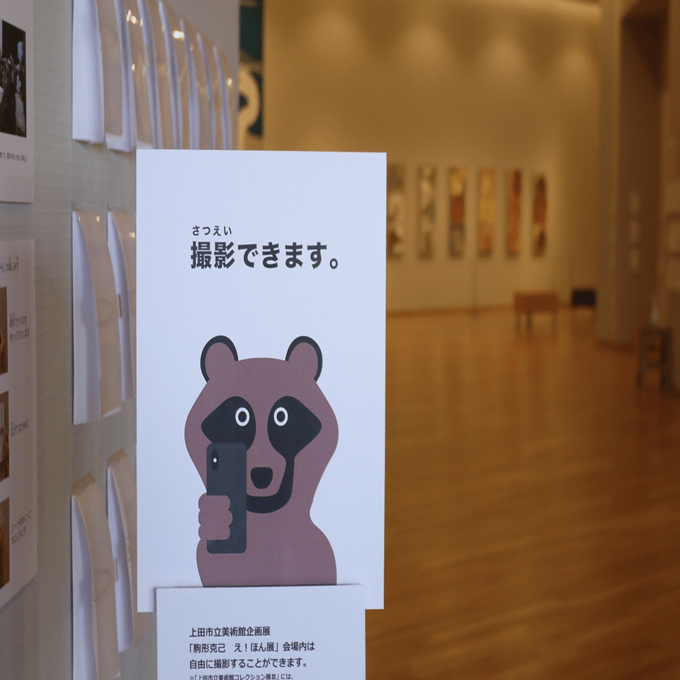 絵本の世界で旅をする。ー「駒形克己 え！ほん展」に行った話ー