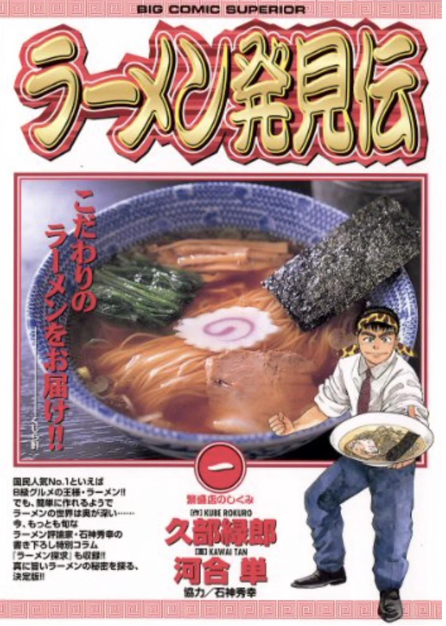 らーめん再遊記(作 久部緑郎 画 河合単)最初のシリーズの海原雄山的