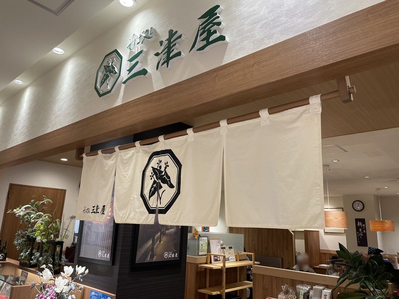 仙台 泉中央にある そば処三津屋 セルバテラス仙台店 Invincible Hound Note 仙台 泉中央にある そば処三津屋 セルバテラス仙台店 Invincible Hound Note