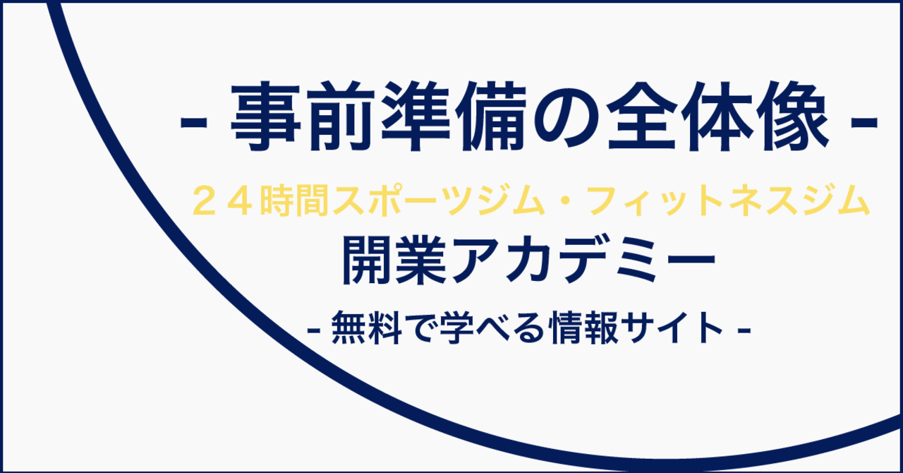 24時間フィットネスジム スポーツジム開業の事前準備の全体像 24時間フィットネスジム スポーツジム開業 集客アカデミー Note