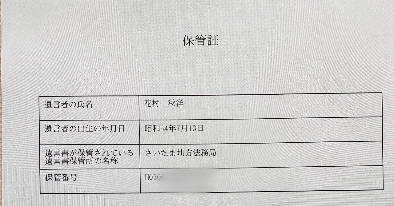 自筆証書遺言を自分で作って法務局に保管してみた 保管申請書作成はパソコンができればかなり簡単な作業 特定行政書士 花村秋洋 Note 自筆証書遺言を自分で作って法務局に保管してみた 保管申請書作成はパソコンができればかなり簡単な作業 特定行政書士 花村秋洋 Note