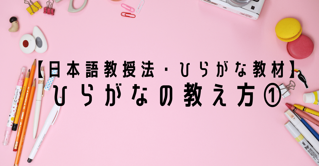 日本語教授法 ひらがな教材 ひらがなの教え方 りば 日本語教師 Note