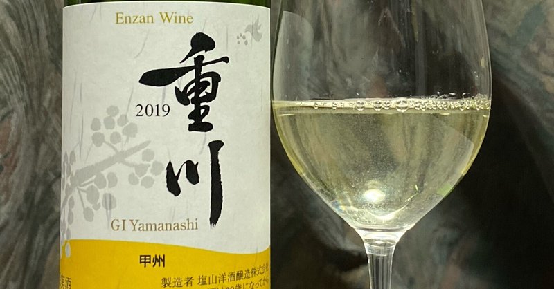 日本ワインレビュー
【塩山洋酒醸造】甲州　重川　2019