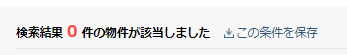 楽待_検索結果0件