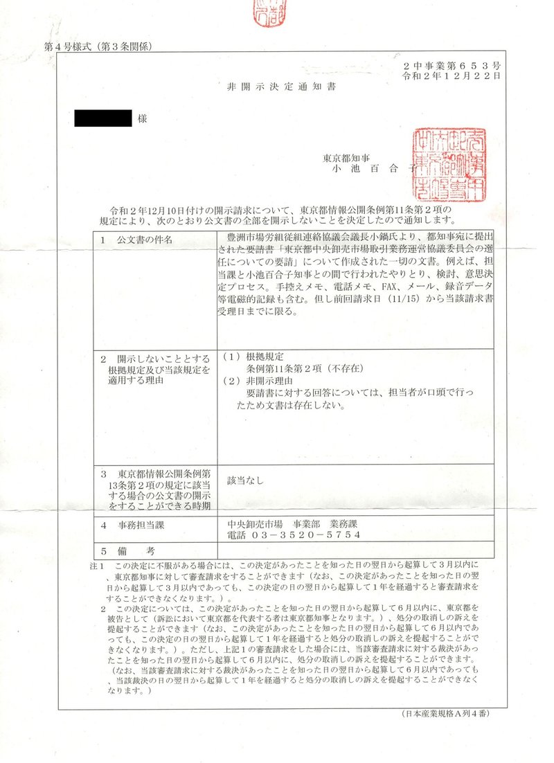 みんなで開示請求 東京都 ゆりこに心はあるのか 検証その2 続報 中央卸売市場取引業務運営協議会 委員数名の理由なき排除への抗議 要請書 に対し 12 10時点でも都の検討文書無し 不存在 Nrk Note みんなで開示請求 東京都 ゆりこに心はあるのか 検証その2 続報 中央卸売市場取引業務運営協議会 委員数名の理由なき排除への抗議 要請書 に対し 12 10時点でも都の検討文書無し 不存在 Nrk Note