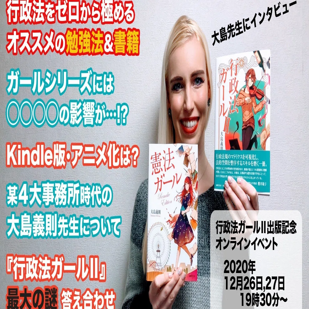 LIVE配信】『行政法ガールⅡ』出版記念講演会：Lesson1令和2年予備