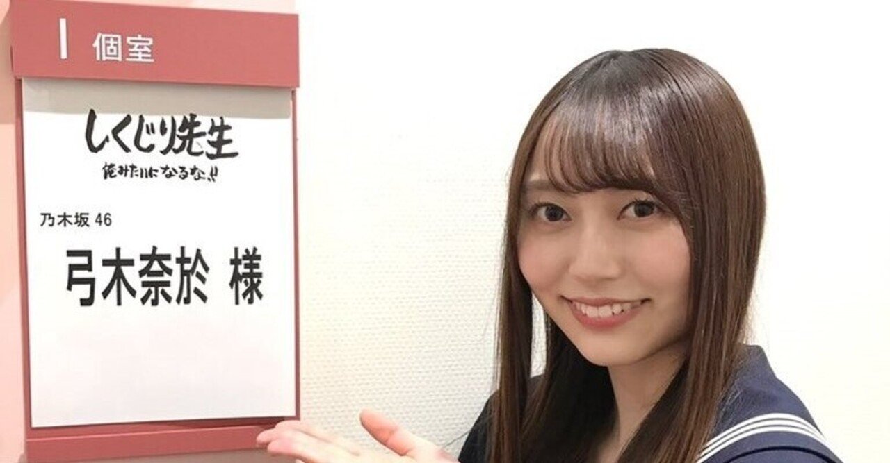 はんなりスットコドッコイ 乃木坂46 弓木奈於のこと バックフライヤー Note