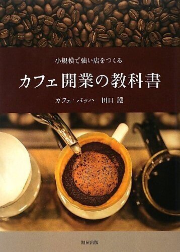 コーヒーの自家焙煎を始めようとする方へ｜Bach Kaffee Training Center