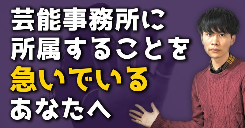芸能事務所への所属を急いでいる方へ 知ってほしい芸能事務所と芸能界のリアルな現状 元芸能事務所マネージャー 木全俊太 Note 芸能事務所への所属を急いでいる方へ 知ってほしい芸能事務所と芸能界のリアルな現状 元芸能事務所マネージャー 木全俊太 Note