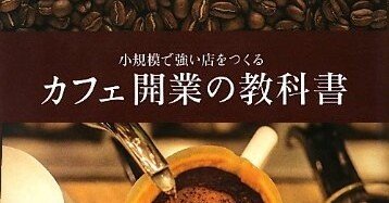 コーヒー自家焙煎技術講座 初版 柴田書店 復刻本】