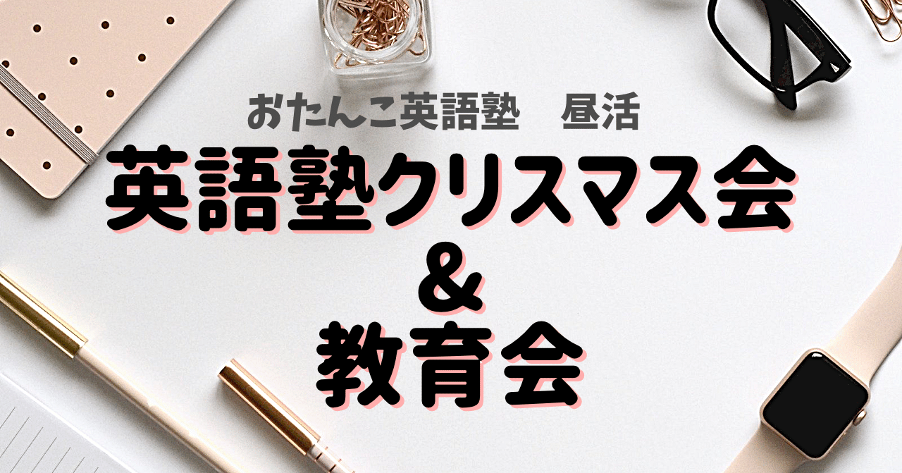 おたんこ英語塾 昼活 英語塾クリスマス会 教育会 Moe Note