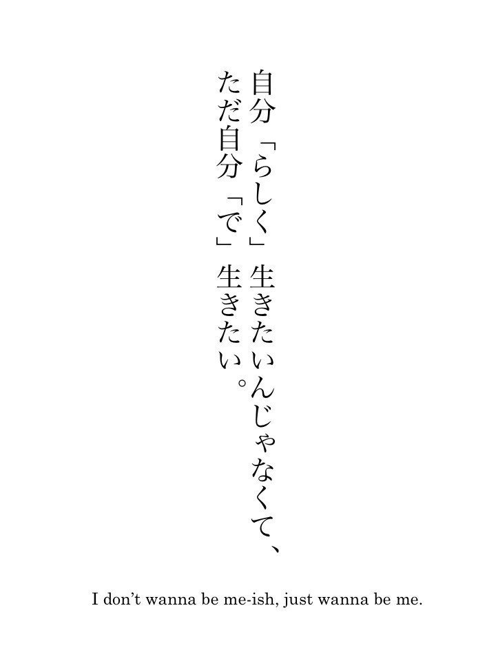 自分 らしく 生きたいわけじゃない Mika Sudo Note