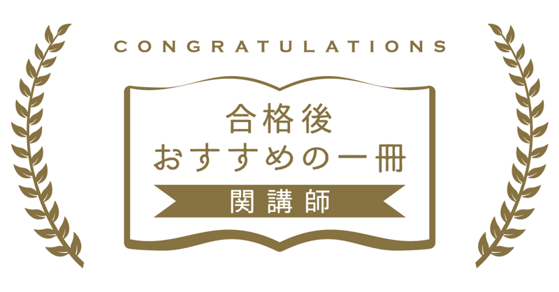 講師が紹介する 合格後おすすめの1冊 関信敏講師 伊藤塾 司法書士試験科 Note 講師が紹介する 合格後おすすめの1冊 関信敏講師 伊藤塾 司法書士試験科 Note