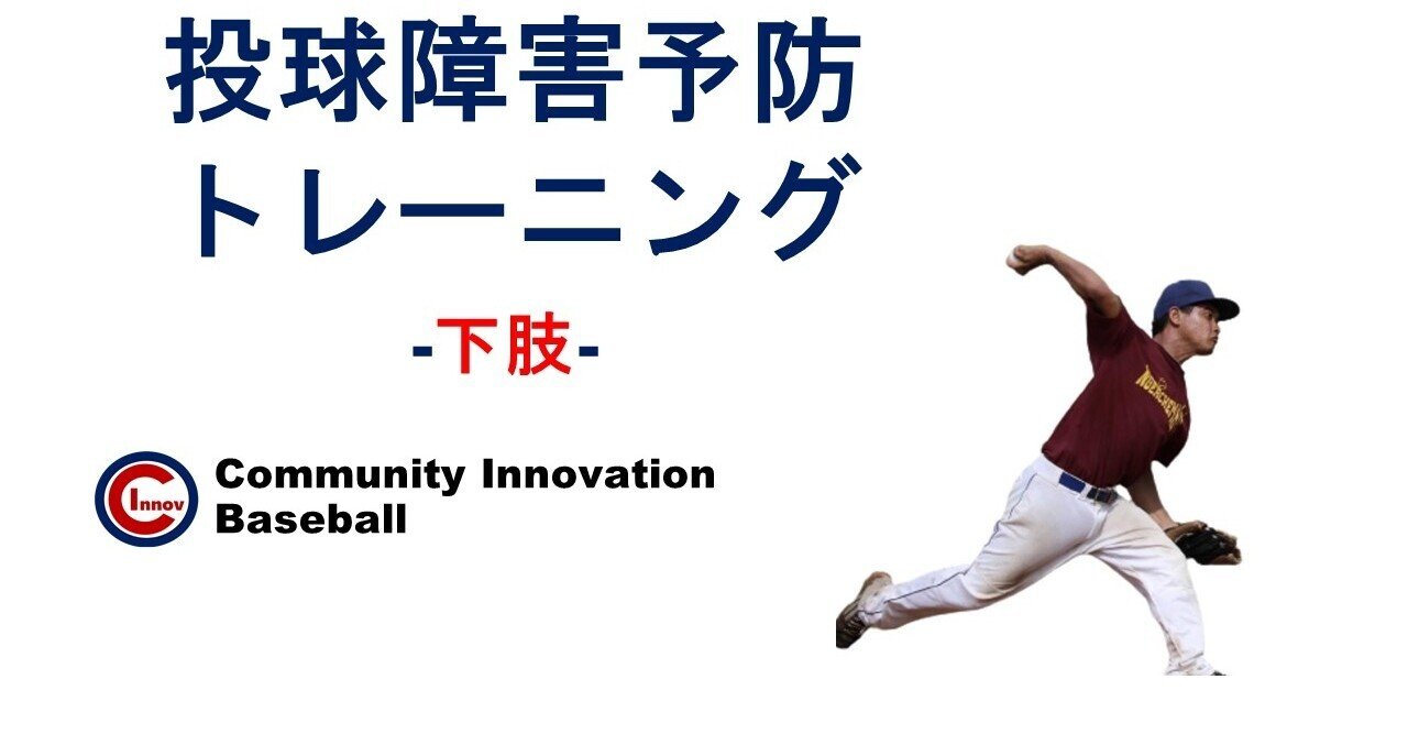 投球障害予防トレーニングー下肢ー｜北山達也