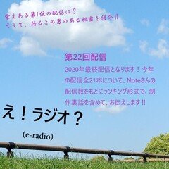 第22回配信　2020年最後の配信は全21回配信ランキングBEST5