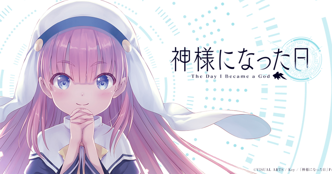 神様になった日 は何がダメだったのか 12 28追記 天休ひさし Note 神様になった日 は何がダメだったのか 12 28追記 天休ひさし Note