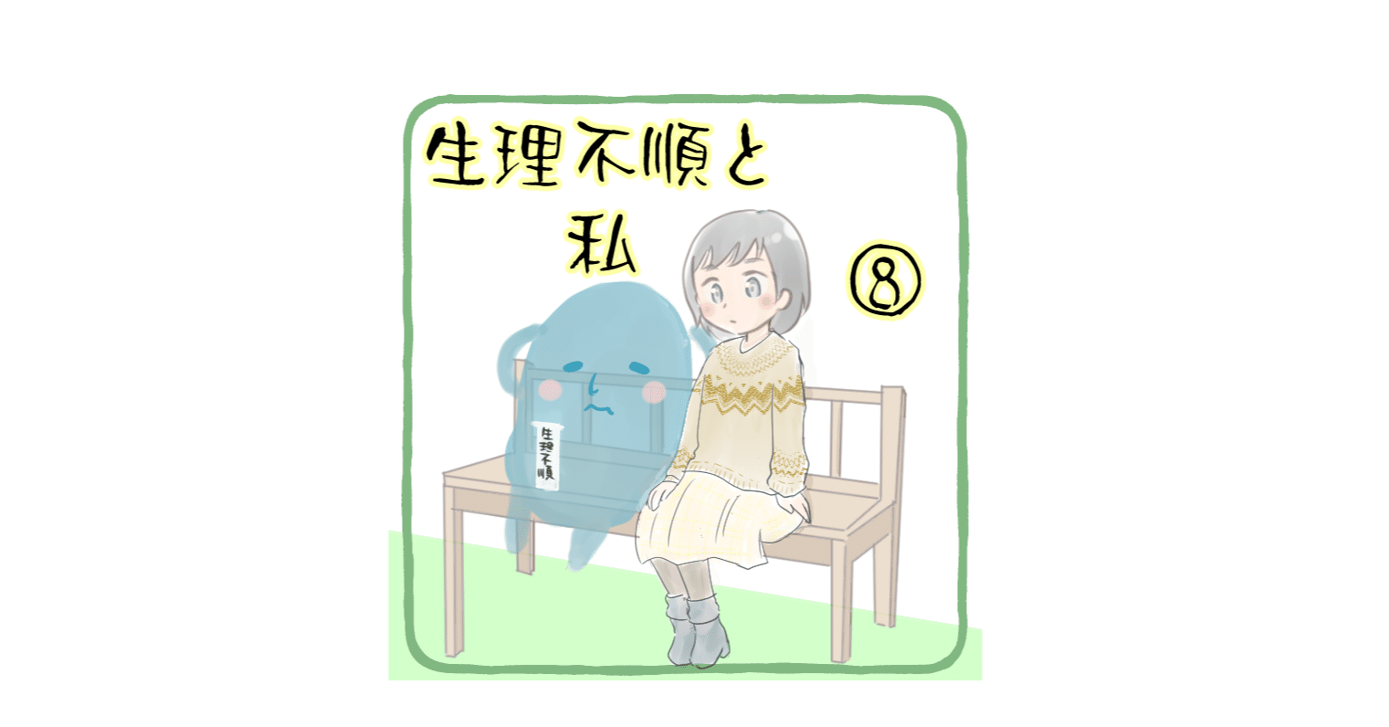 生理不順と私 Youmin Note 生理不順と私 Youmin Note