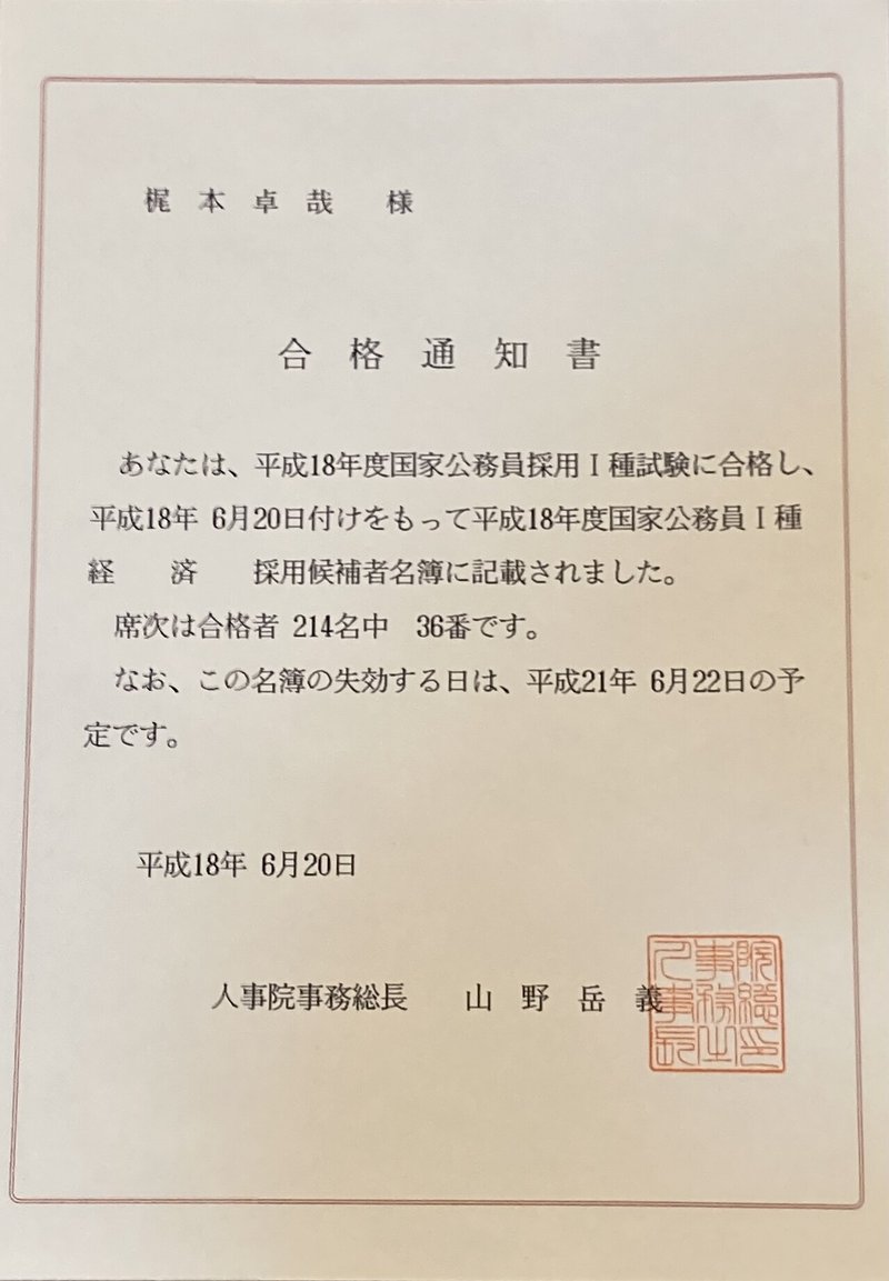 国家公務員採用i種試験 現総合職 経済 合格体験記 梶本卓哉 公認会計士 Note