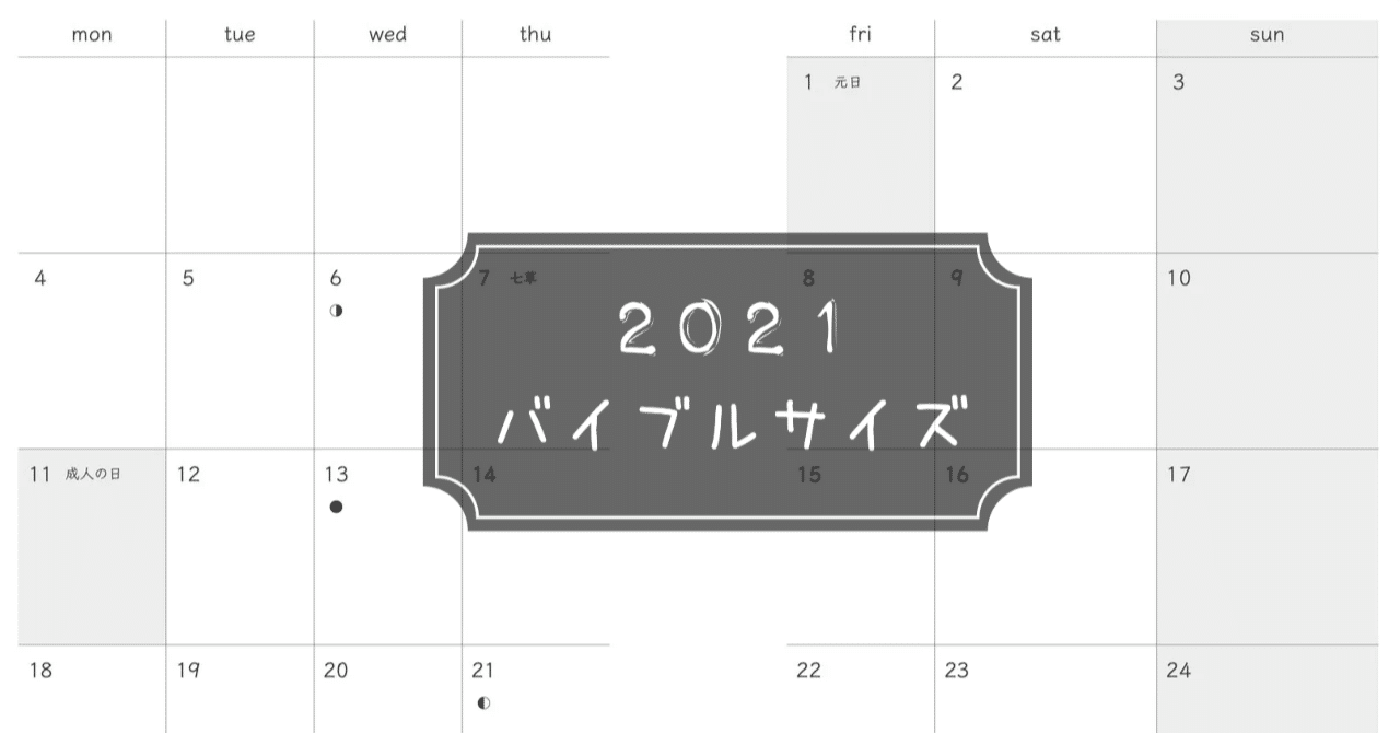 バイブル 月間カレンダー 土日ワイド 21年 ま し ろ Note