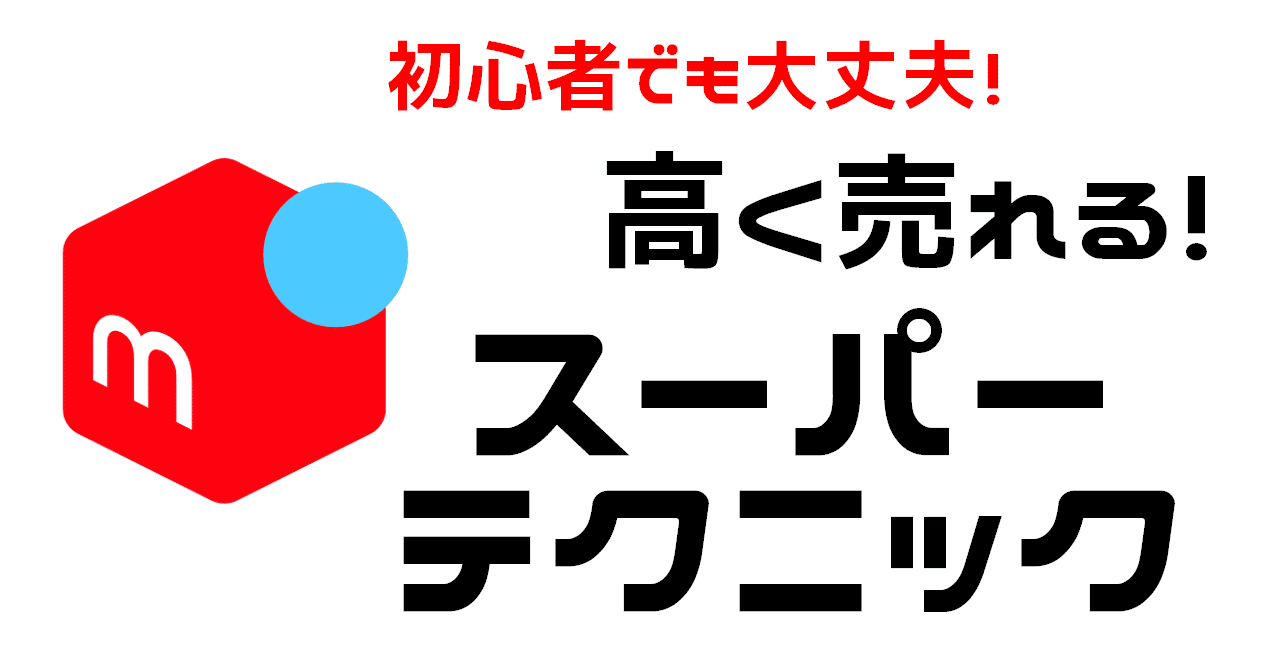 知ってるだけで２０００円以上の差ががつく メルカリで高く売るためのスーパーテクニック大公開 K Hamaa Note
