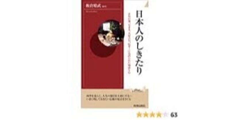 わたしの本棚８１夜~「日本人のしきたり」