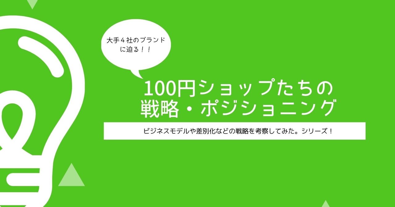 100円ショップの戦略 ポジショニングに迫る Ayana Kawahara 河原礼奈 Note 100円ショップの戦略 ポジショニングに迫る Ayana Kawahara 河原礼奈 Note