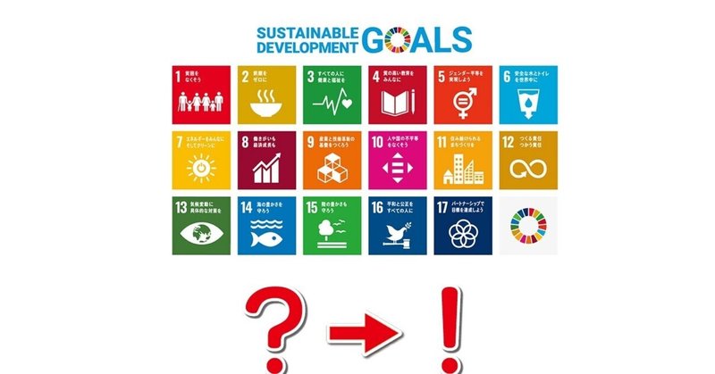 p027.SDGsって何をすればいいのか？に繋がりそうな情報をメモっていたら、ちょっと整理できた。