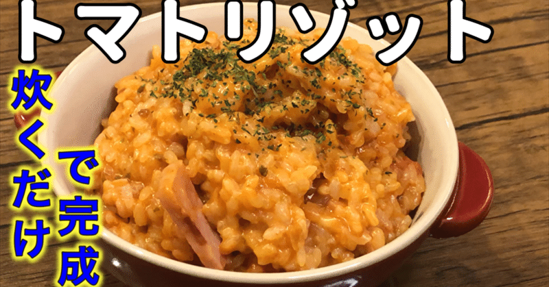 人気レシピ トマトリゾット 100円食堂 Note
