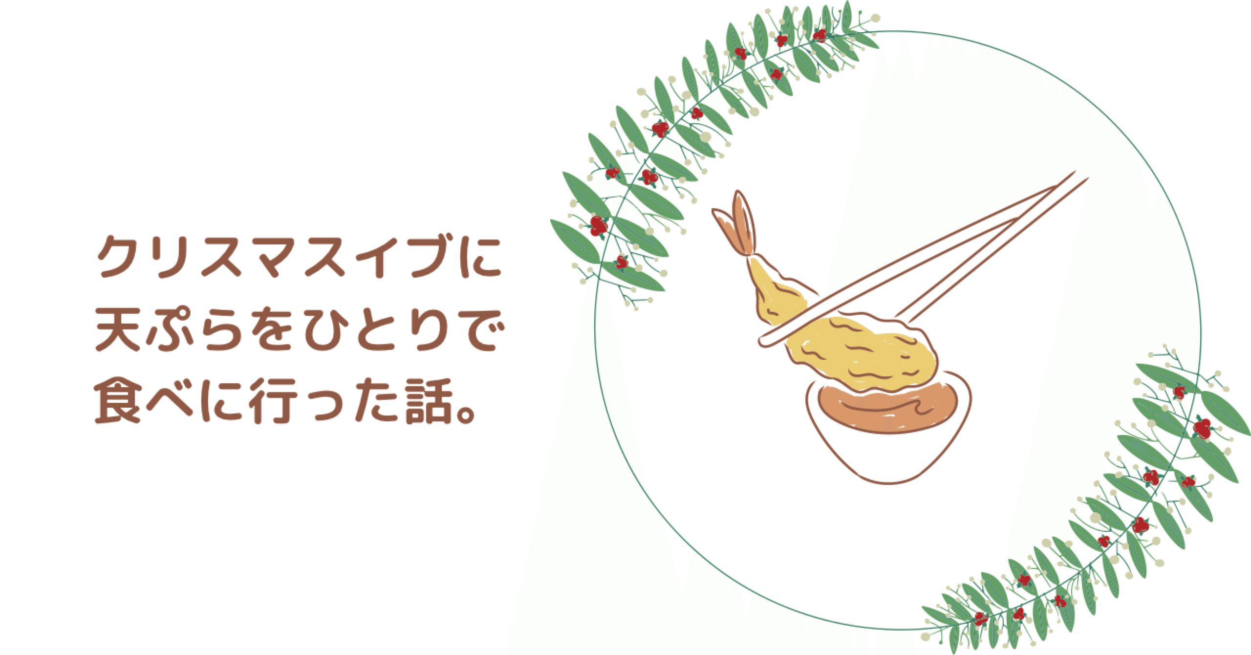 クリスマスイブに天ぷらをひとりで食べに行った話 りんご Note クリスマスイブに天ぷらをひとりで食べに行った話 りんご Note