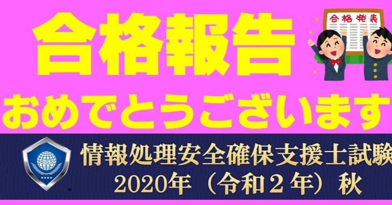 合格おめでとうございます！【情報処理安全確保支援士/情報処理