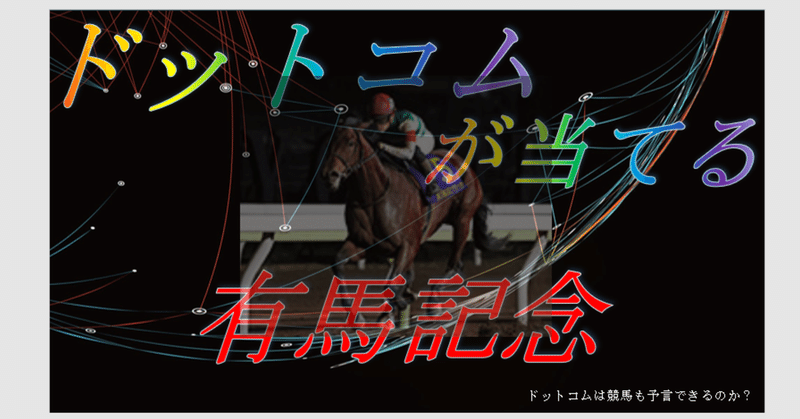 12/27 有馬記念ドットコムの競馬予言★