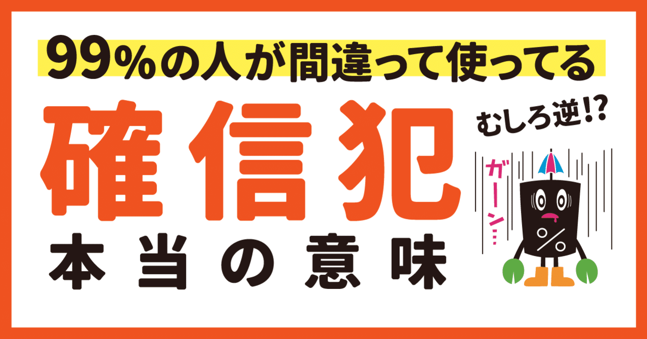99 の人が知らない 確信犯 の本当の意味 フラッペ グラフィックデザイナー Hhh Works ハイスコアワークス Note