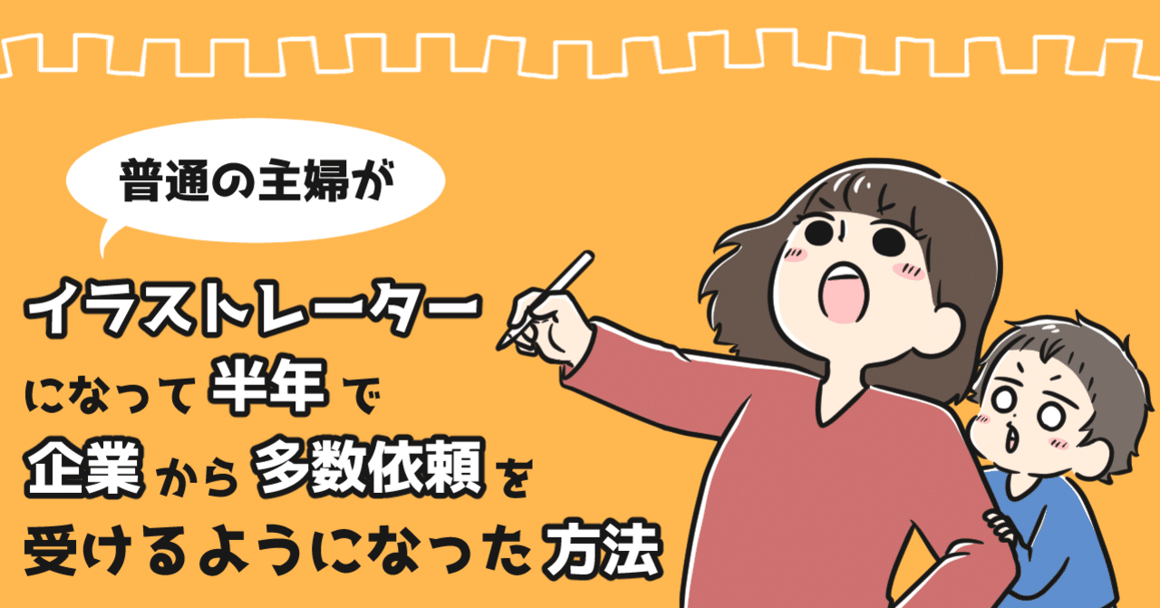 普通の主婦が イラストレーターになって半年で企業から多数依頼を受けるようになった方法 タソ 漫画家 イラストレーター Note