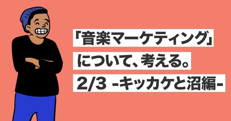 「音楽マーケティング」について、考える。 2/3 -キッカケと沼編- 其の壱