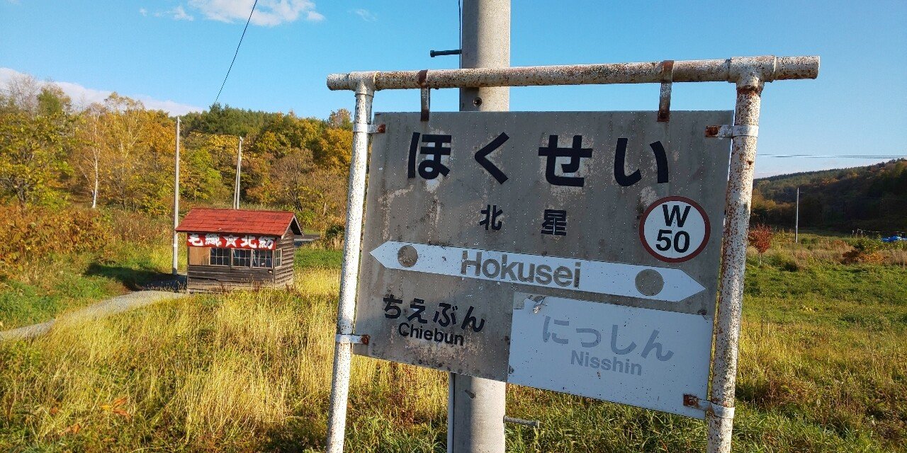 廃駅確定】伝説の秘境駅・北星駅で5時間半、ボッチ滞在した時の話