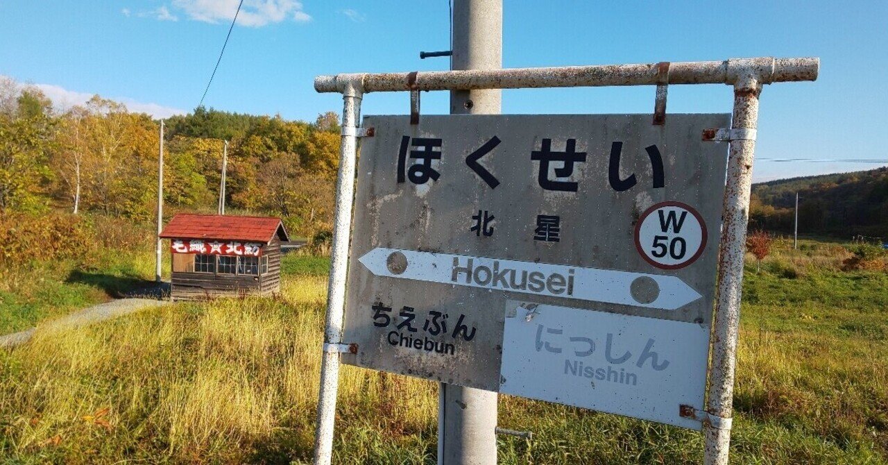 タブレット 宗谷本線 伝説の秘境駅「神路駅」& 仙山線「北仙台駅」 タブレット 宗谷本線 伝説の秘境駅「神路駅」& 仙山線「北仙台駅