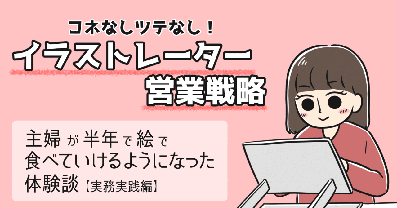コネなしツテなし イラストレーター営業戦略 主婦が半年で絵で食べていけるようになった体験談 実務実践編 タソ 漫画家 イラストレーター Note