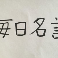 一日一名言 No42 自分を信じて 夢 を追い続けていれば 夢はいつか必ず叶う からくりサーカス 28巻 フェイスレス ハチベエ Note