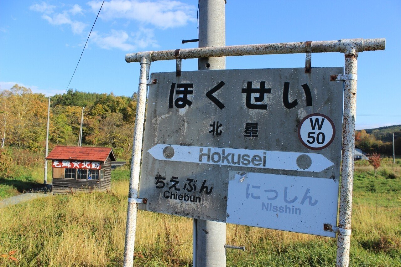 タブレット 宗谷本線 伝説の秘境駅「神路駅」& 仙山線「北仙台駅」 日本
