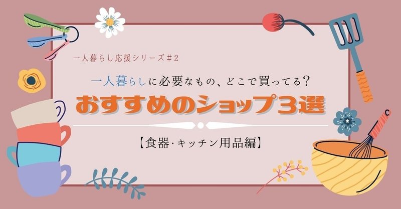 一人暮らしに必要なもの どこで買ってる おすすめのショップ3選を紹介 食器 キッチン用品編 Lead 大学生執筆メディア Note 一人暮らしに必要なもの どこで買ってる おすすめのショップ3選を紹介 食器 キッチン用品編 Lead 大学生執筆メディア Note