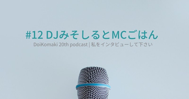 12 DJみそしるとMCごはん