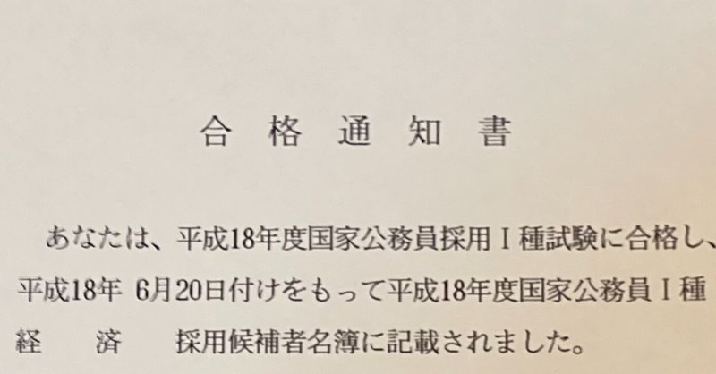 国家公務員採用I種試験(現総合職) 経済 合格体験記