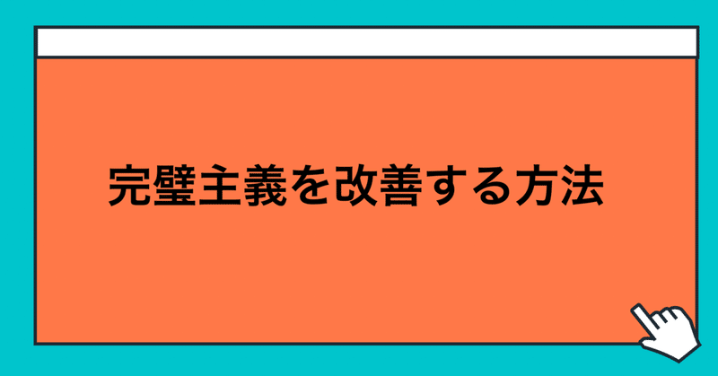 完璧主義を改善する方法