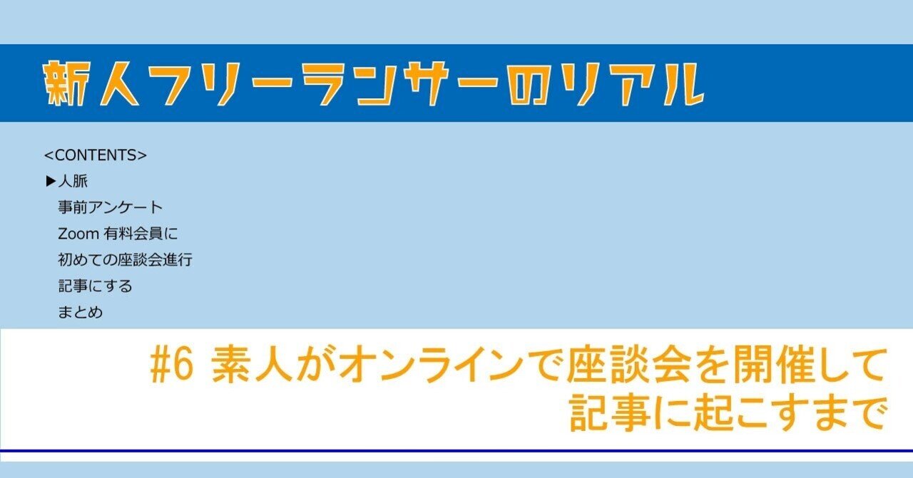 素人がオンラインで座談会を開催して記事を起こすまで 新人フリーランサーのリアル 6 まつひら 地域スポーツプランナー Note